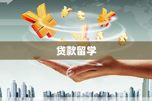 延安贷款留学