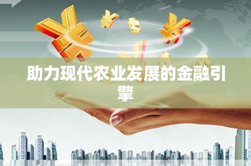 延安助力现代农业发展的金融引擎