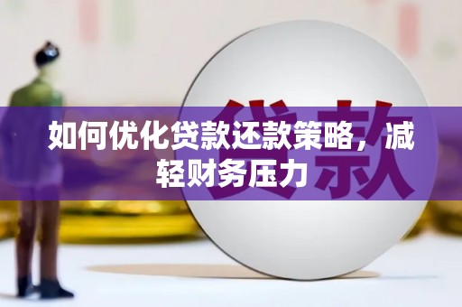 延安如何优化贷款还款策略，减轻财务压力