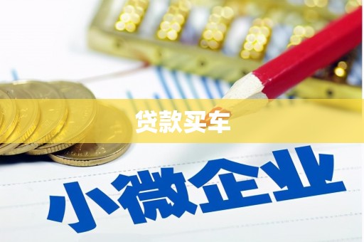 延安贷款买车