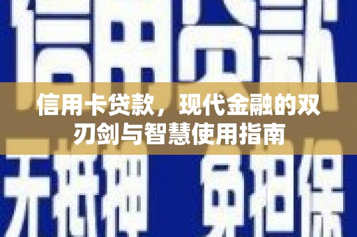 延安信用卡贷款，现代金融的双刃剑与智慧使用指南