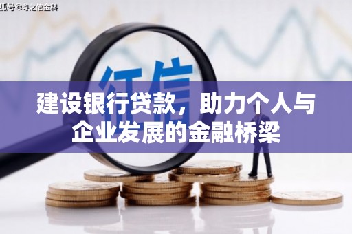 延安建设银行贷款，助力个人与企业发展的金融桥梁