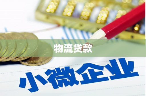 延安物流贷款