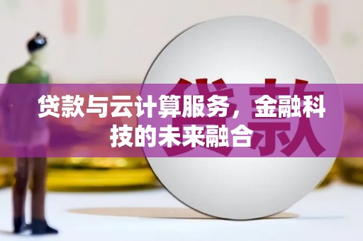 延安贷款与云计算服务，金融科技的未来融合