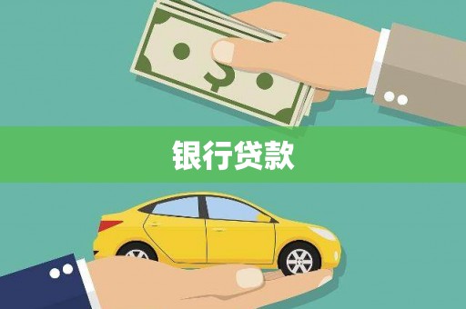 延安银行贷款