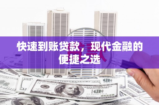 延安快速到账贷款，现代金融的便捷之选