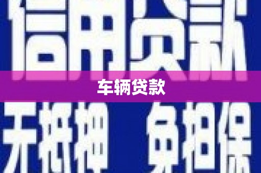 延安车辆贷款