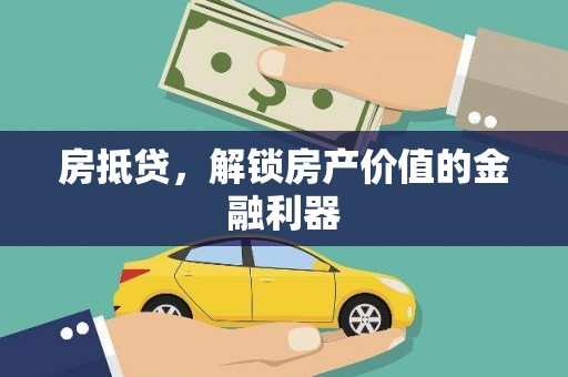 延安房抵贷，解锁房产价值的金融利器