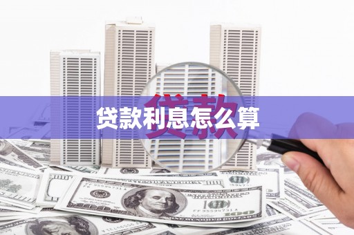 延安贷款利息怎么算