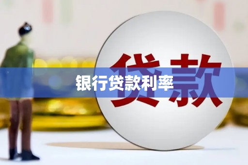 延安银行贷款利率