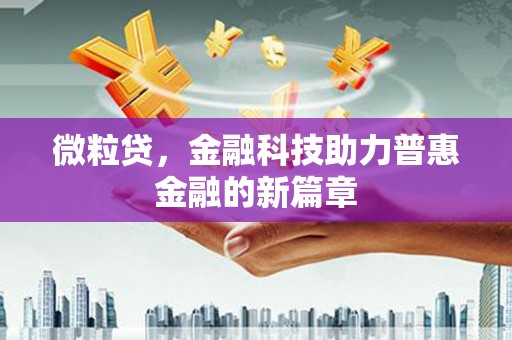 延安微粒贷，金融科技助力普惠金融的新篇章