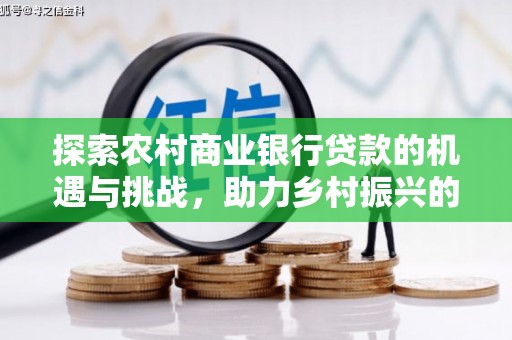延安探索农村商业银行贷款的机遇与挑战，助力乡村振兴的金融引擎