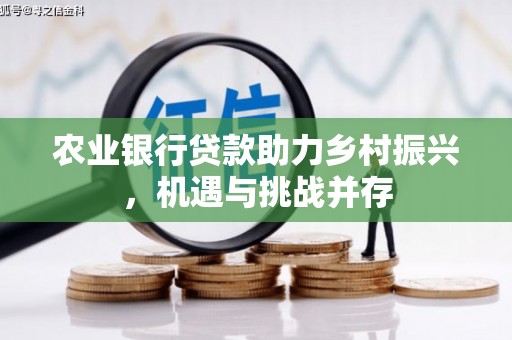 延安农业银行贷款助力乡村振兴，机遇与挑战并存