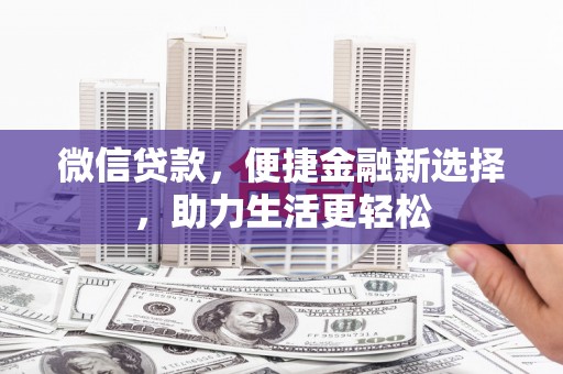 延安微信贷款，便捷金融新选择，助力生活更轻松