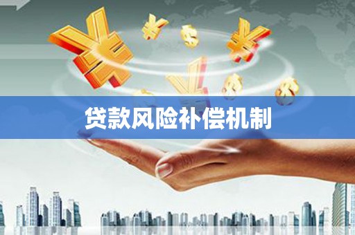 延安贷款风险补偿机制