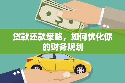 延安贷款还款策略，如何优化你的财务规划