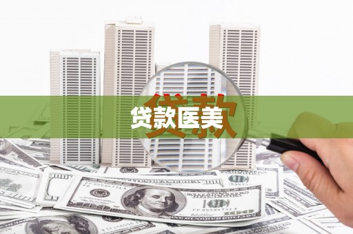 延安贷款医美