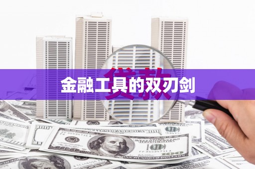 延安金融工具的双刃剑