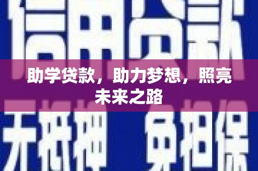 延安助学贷款，助力梦想，照亮未来之路