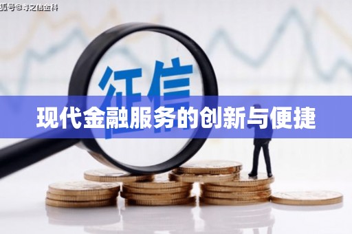 延安现代金融服务的创新与便捷