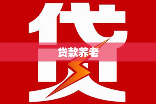 延安贷款养老