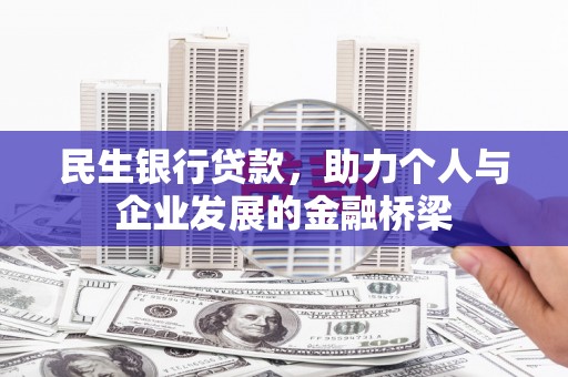 延安民生银行贷款，助力个人与企业发展的金融桥梁