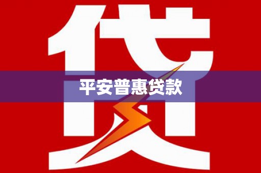 延安平安普惠贷款