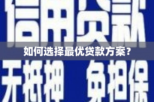 延安如何选择最优贷款方案？