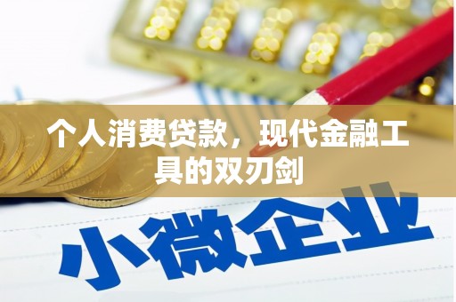 延安个人消费贷款，现代金融工具的双刃剑