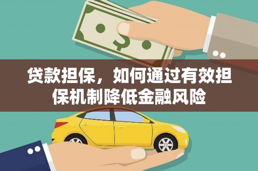延安贷款担保，如何通过有效担保机制降低金融风险