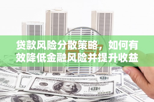 延安贷款风险分散策略，如何有效降低金融风险并提升收益