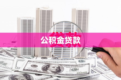 延安公积金贷款