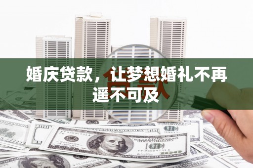 延安婚庆贷款，让梦想婚礼不再遥不可及