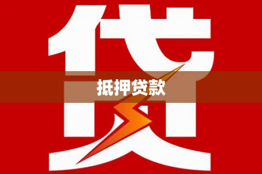 延安抵押贷款