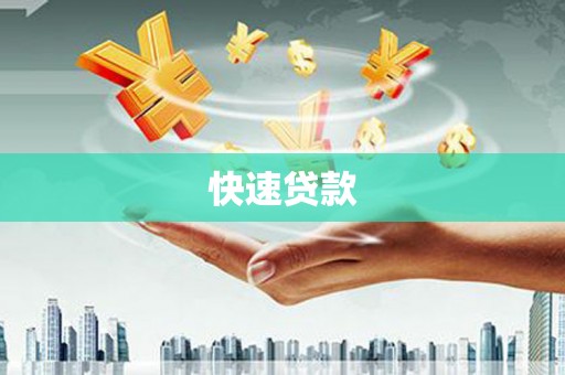 延安快速贷款