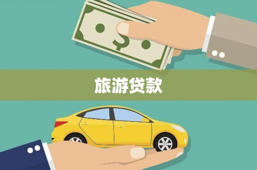 延安旅游贷款