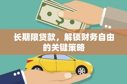 延安长期限贷款，解锁财务自由的关键策略