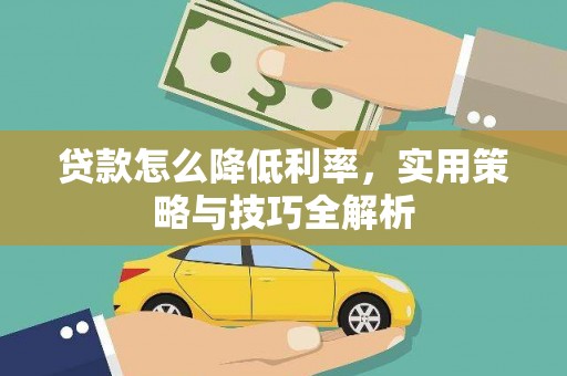 延安贷款怎么降低利率，实用策略与技巧全解析