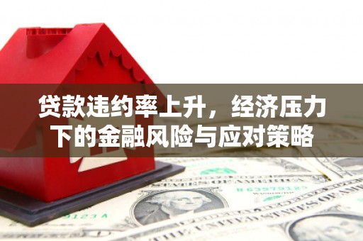 延安贷款违约率上升，经济压力下的金融风险与应对策略