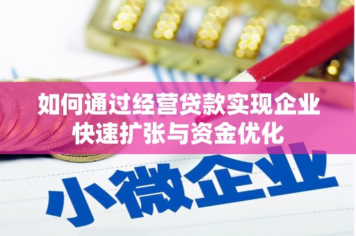 延安如何通过经营贷款实现企业快速扩张与资金优化