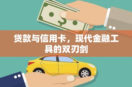 延安贷款与信用卡，现代金融工具的双刃剑