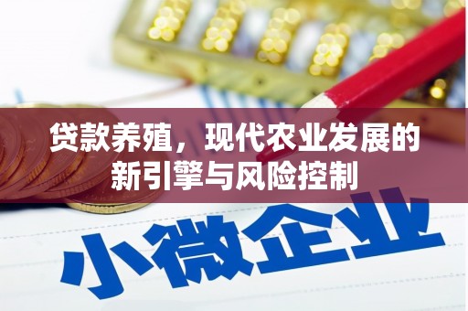 延安贷款养殖，现代农业发展的新引擎与风险控制