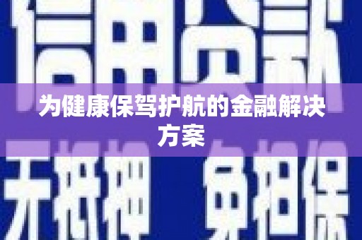 延安为健康保驾护航的金融解决方案
