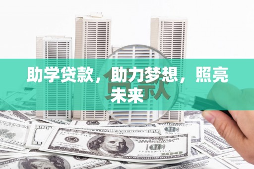 延安助学贷款，助力梦想，照亮未来