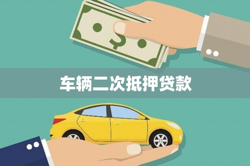 延安车辆二次抵押贷款