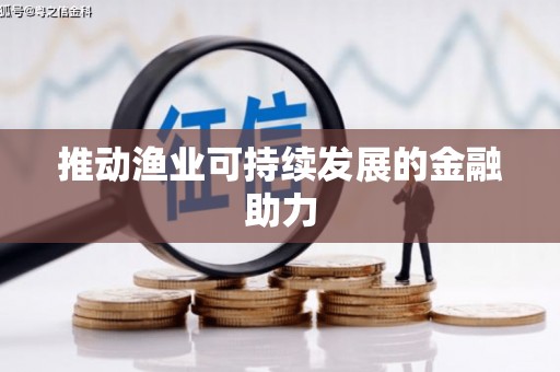 延安推动渔业可持续发展的金融助力