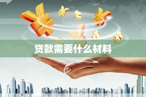 延安贷款需要什么材料
