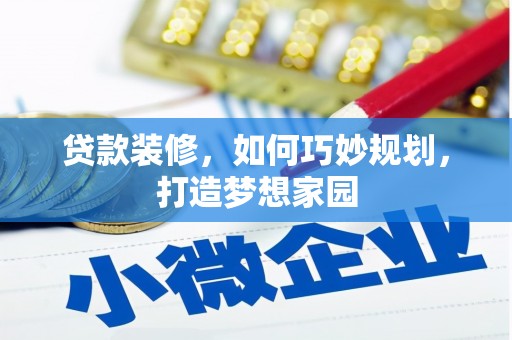 延安贷款装修，如何巧妙规划，打造梦想家园