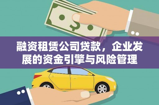 延安融资租赁公司贷款，企业发展的资金引擎与风险管理