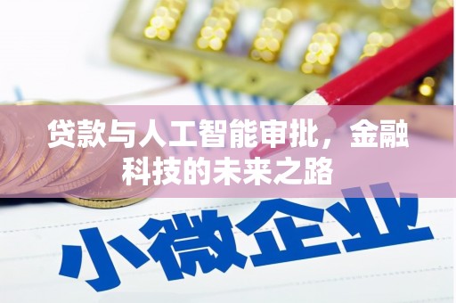 延安贷款与人工智能审批，金融科技的未来之路